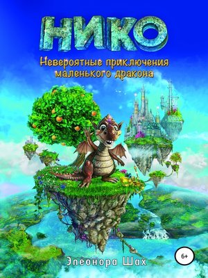 cover image of Нико. Невероятные приключения маленького дракона